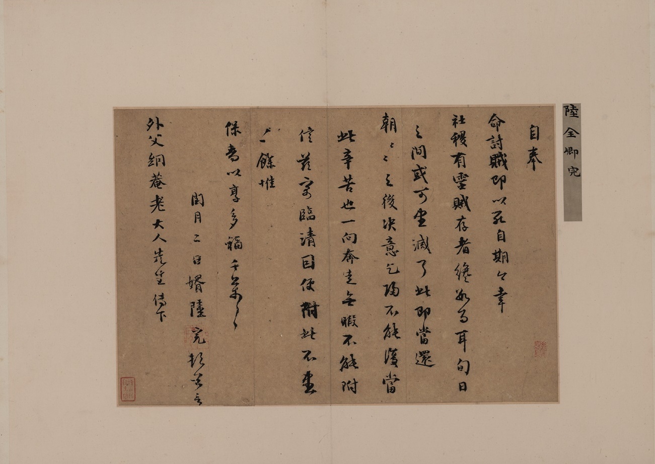 1-新00177777-959-明藏书家尺牍册-陆完致絅庵札-全形_20185179253_看图王.jpg