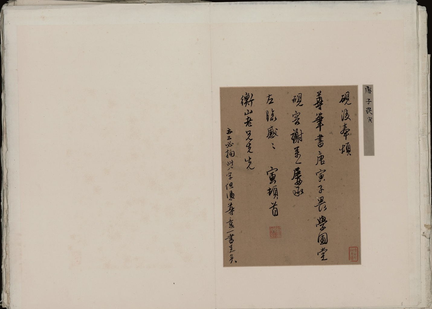 1-新00177777-1959-明藏书家尺牍册-唐寅致衡山札-全形_20185179629jpg.jpg